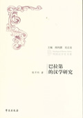 《巴拉第的漢學(xué)研究》