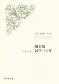 《俄羅斯?jié)h學(xué)三百年》