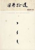 《國學(xué)拾遺》