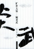 《曠世大儒——顧炎武》