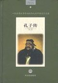 《孔子傳》