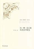 《尼·雅·比丘林及其漢學(xué)研究》