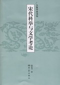 《宋代科舉與文學(xué)考論》