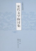 《宋代文學(xué)探討集》