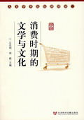 《消費時期的文學(xué)與文化》