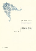《英國漢學(xué)史》