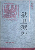 《獄里獄外》