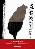 《在臺灣——國學(xué)大師的1949》