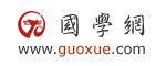 國學網(wǎng)