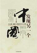 《發(fā)現(xiàn)另一個中國》