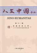 《人文中國學報》第12期