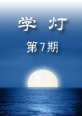 《學燈》第7期