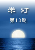 《學燈》第13期