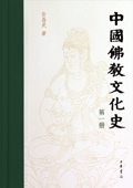 中國佛教文化史