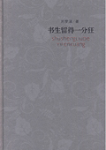《書生留得一分狂》