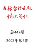 《古籍整理出版情況簡(jiǎn)報(bào)》2008年第5期