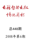《古籍整理出版情況簡報》2008年第6期