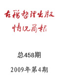 《古籍整理出版情況簡報》2009年第4期