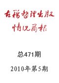 《古籍整理出版情況簡(jiǎn)報(bào)》2010年第5期