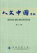 《人文中國學報》第8期