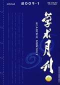 《學術(shù)月刊》2009年第1期