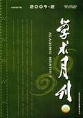 《學術月刊》2009年第2期