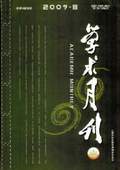 《學(xué)術(shù)月刊》2009年第8期