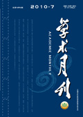 《學(xué)術(shù)月刊》2010年第7期