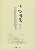 《詩經(jīng)別裁》