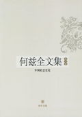 《何茲全文集》