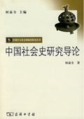 《中國社會史研究導論》