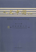 《人文中國學報》第16期