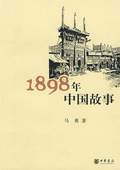 《1898年中國故事》