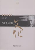《白璧德與中國文化》(中學西漸叢書)