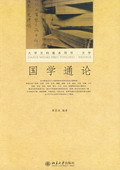 《國學(xué)通論》