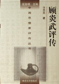 《顧炎武評傳》