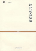 《漢代社會(huì)結(jié)構(gòu)》
