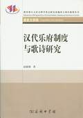 《漢代樂府制度與歌詩研究》