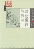 《漢化佛教與佛寺》