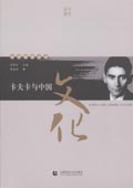 《卡夫卡與中國(guó)文化》(中學(xué)西漸叢書(shū))