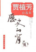 《歷史的背面：賈植芳自選集》