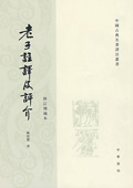 《老子注譯及評介》