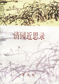 《清園近思錄》