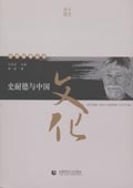 《史耐德與中國文化》(中學西漸叢書)