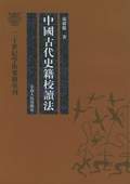 《中國古代史籍校讀法》