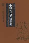 《中國古代史籍舉要》