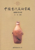 《中國(guó)古代文化常識(shí)》