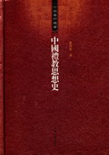 《中國禮教思想史》