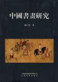 《中國書畫研究》