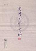 《戰國文學史論》